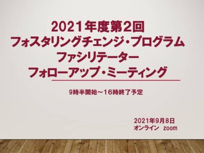 【開催レポート】FCP フォローアップ・ミーティング（2021年9月）