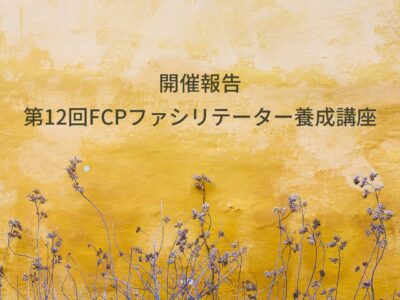 【開催報告】第12回 FCPファシリテーター養成講座