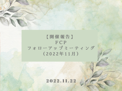 【開催レポート】FCP フォローアップ・ミーティング（2022年11月）