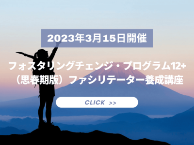 2022年3月15日開催 ｜フォスタリングチェンジ・プログラム12+（思春期版）ファシリテーター養成講座