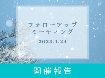 【開催報告】FCP フォローアップ・ミーティング（2023年1月）