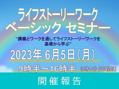【開催レポート】第8回 ライフストーリーワーク・ベーシック（初級）セミナー（2023年6月5日開催）