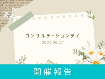 【開催報告】 FCP コンサルテーションデイ（2023年6月）