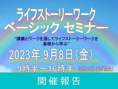 【開催レポート】第9回 ライフストーリーワーク基礎編セミナー（2023年9月8日開催）