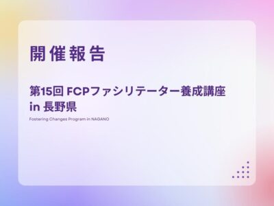 【開催報告】第15回 FCPファシリテーター養成講座 in 長野県