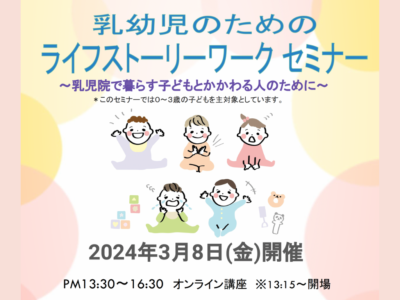 2024年3月8日開催 | 乳幼児のためのライフストーリーワークセミナー