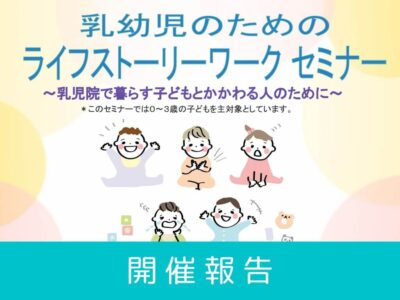 【開催レポート】第2回 乳幼児のためのライフストーリーワークセミナー（2024年5月14日開催）