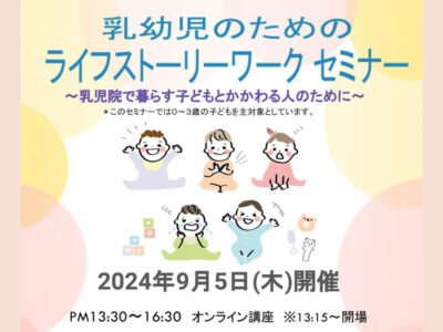 2024年9月5日開催 | 乳幼児のためのライフストーリーワークセミナー