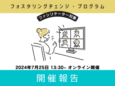 【開催報告】FCP フォローアップ・ミーティング（2024年度第1回-7月）