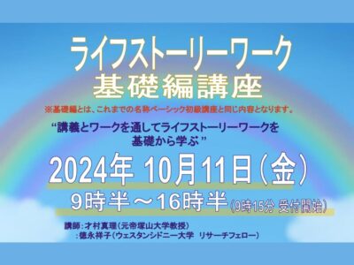 2024年10月11（金）開催 | ライフストーリーワーク基礎編 講座