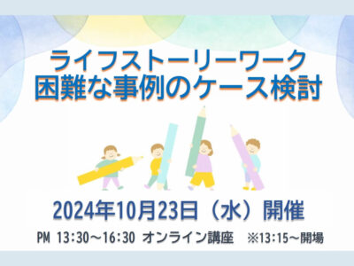 2024年10月23日開催 | ライフストーリーワーク_困難な事例のケース検討