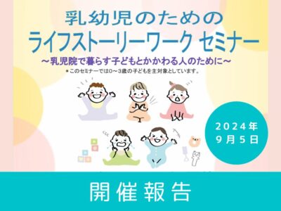 【開催レポート】第3回 乳幼児のためのライフストーリーワークセミナー （2024年9月5日開催）