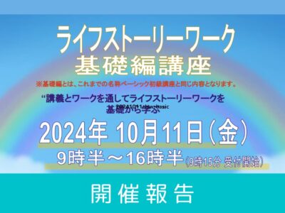 【開催レポート】第13回 ライフストーリーワーク基礎編 講座 （2024年10月11日開催）