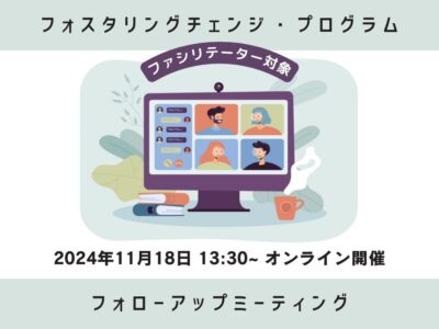 2024年11月18日開催 ｜フォローアップ ・ミーティングのご案内