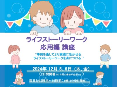 2024年12月5日,6日開催 | ライフストーリーワーク応用編講座のご案内