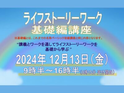 2024年12月13（金）開催 | ライフストーリーワーク基礎編 講座