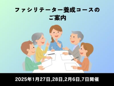 2025年1月27,28日、2月6,7日開催 ｜FCPファシリテーター養成コースのご案内