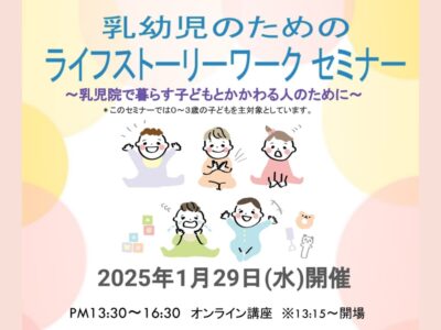 2025年1月29日開催 | 乳幼児のためのライフストーリーワークセミナー