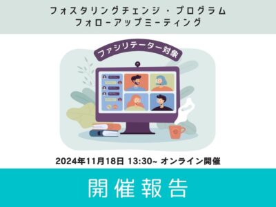 【開催報告】FCP フォローアップ・ミーティング（2024年度第2回-11月）