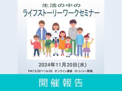 【開催レポート】第5回 生活の中のライフストーリーワークセミナー（2024年11月20日開催）