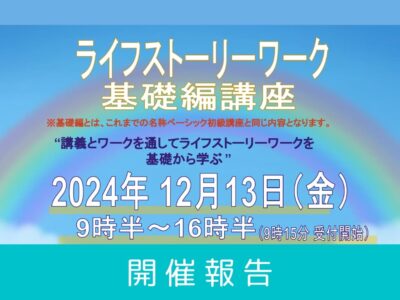 【開催レポート】第14回 ライフストーリーワーク基礎編 講座 （2024年12月13日開催）