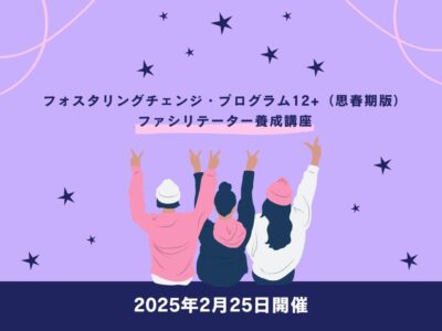 2024年度-第6回2025年2月25日開催 ｜フォスタリングチェンジ・プログラム12+（思春期版）ファシリテーター養成講座