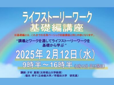 2025年2月12日（水）開催 | ライフストーリーワーク基礎編 講座