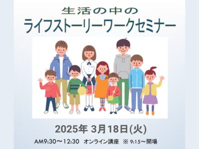 2025年3月18日開催 | 生活の中のライフストーリーワークセミナー