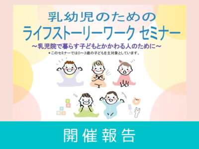 【開催レポート】4回 乳幼児のためのライフストーリーワークセミナー（2025年1月29日開催）