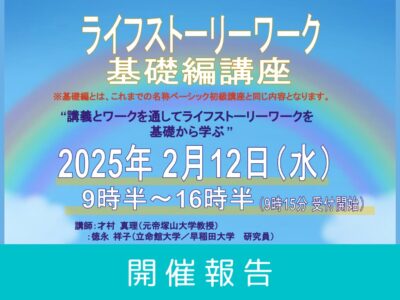 【開催レポート】第15回 ライフストーリーワーク基礎編 講座 （2025年2月12日開催）