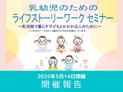 【開催レポート】5回 乳幼児のためのライフストーリーワークセミナー （2025年5月14日開催）