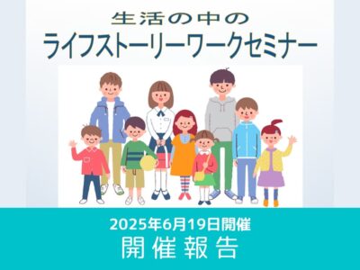 【開催レポート】第7回 生活の中のライフストーリーワークセミナー（2026年6月19日開催）