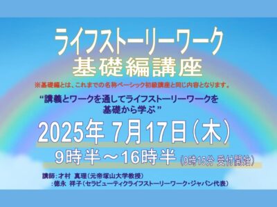 2025年7月17日（木）開催 | ライフストーリーワーク基礎編 講座