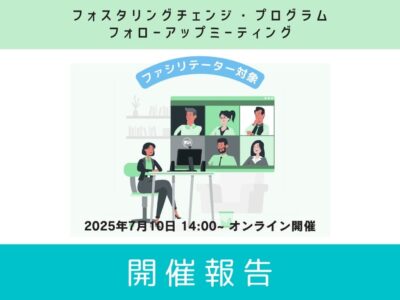 【開催報告】FCP フォローアップ・ミーティング