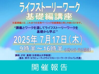 【開催レポート】第16回 ライフストーリーワーク基礎編 講座 （2025年7月17日開催）