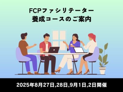 2025年8月27,28日、9月1,2日開催 ｜FCPファシリテーター養成コースのご案内