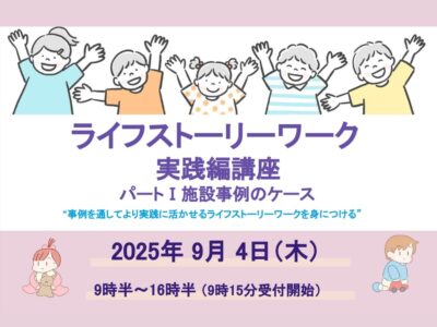 2025年9月4日開催 | ライフストーリーワーク実践編_パートⅠ施設事例のケース_講座ご案内