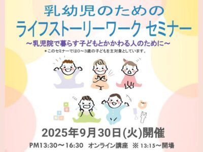 2025年9月30日開催 | 乳幼児のためのライフストーリーワークセミナー