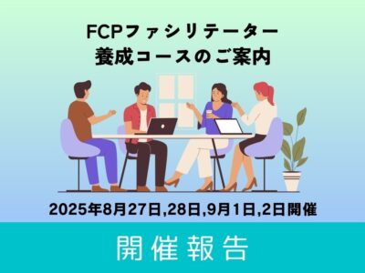 【開催報告】第19回 FCPファシリテーター養成講座