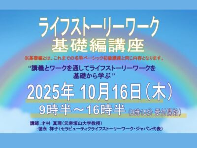 2025年10月16日（木）開催 | ライフストーリーワーク基礎編 講座