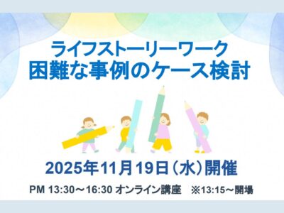 2024年10月23日開催 | ライフストーリーワーク_困難な事例のケース検討