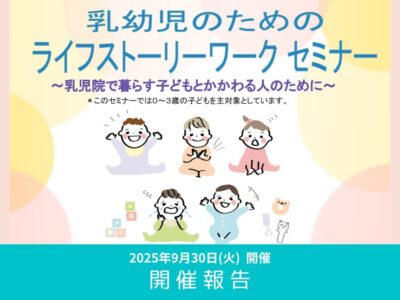 【開催レポート】第6回 乳幼児のためのライフストーリーワークセミナー（2025年9月30日開催）