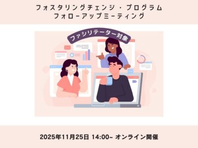 2025年11月25日開催 ｜フォローアップ ・ミーティングのご案内