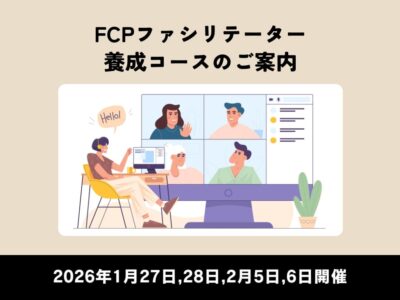 2026年1月27,28日、2月5,6日開催 ｜FCPファシリテーター養成コースのご案内