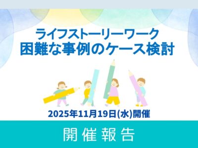 【開催レポート】第2回 ライフストーリーワ:困難な事例のケース検討セミナー（2025年11月19日開催）