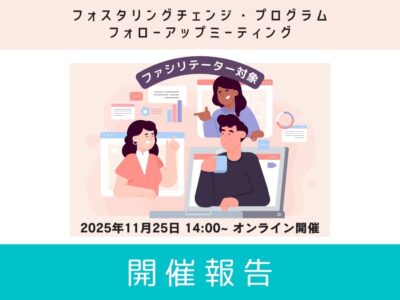 【開催報告】FCP フォローアップ・ミーティング