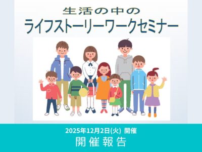 【開催レポート】第8回 生活の中のライフストーリーワークセミナ（2026年12月2日開催）
