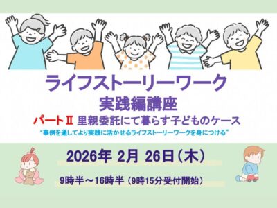 2026年2月26日開催 | ライフストーリーワーク実践編_パートⅡ里親委託にて暮らす子どものケース_講座ご案内
