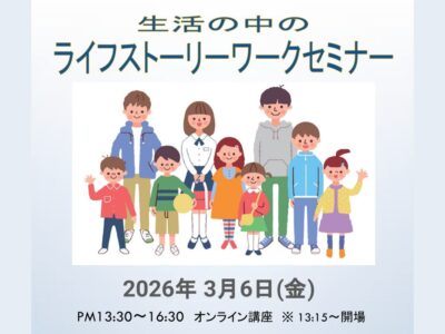 2026年3月6日開催 | 生活の中のライフストーリーワークセミナー