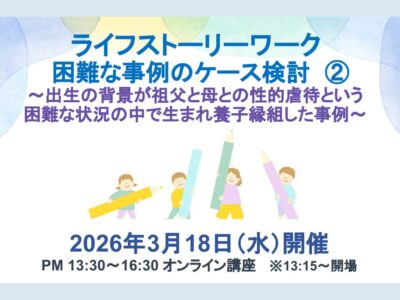 2026年3月18日開催 | ライフストーリーワーク_困難な事例のケース検討②